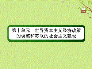 歷史第十單元 世界資本主義經(jīng)濟(jì)政策的調(diào)整和蘇聯(lián)的社會主義建設(shè) 31 二戰(zhàn)后蘇聯(lián)的經(jīng)濟(jì)改革 新人教版