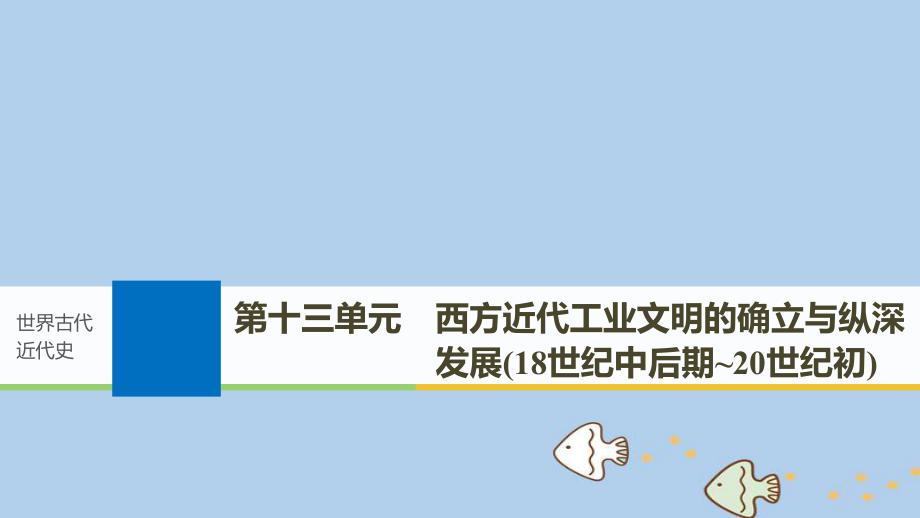 歷史第十三單元 西方近代工業(yè)文明的確立與縱深發(fā)展(18世紀(jì)中后期~20世紀(jì)初)第32講 西方代議制的擴(kuò)展與科學(xué)社會(huì)主義理論的誕生 新人教版_第1頁(yè)