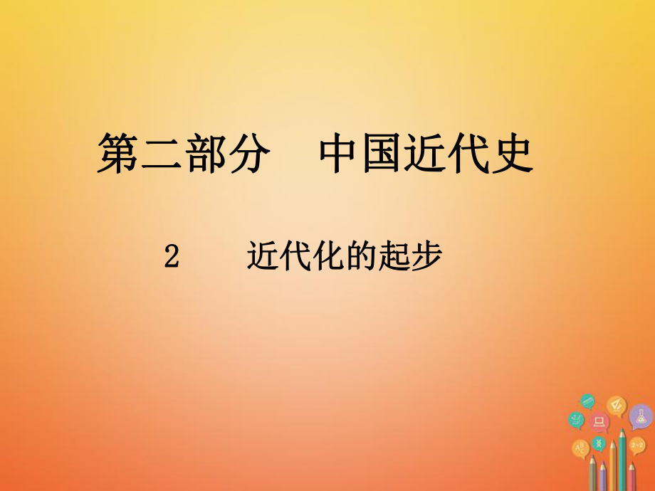 歷史總第二部分 中國近代史 2 近代化的進步_第1頁