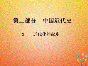 歷史總第二部分 中國近代史 2 近代化的進步