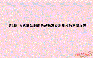 歷史第1單元 中國古代的中央集權(quán)制度 02 古代政治制度的成熟及專制集權(quán)的不斷加強(qiáng) 岳麓版