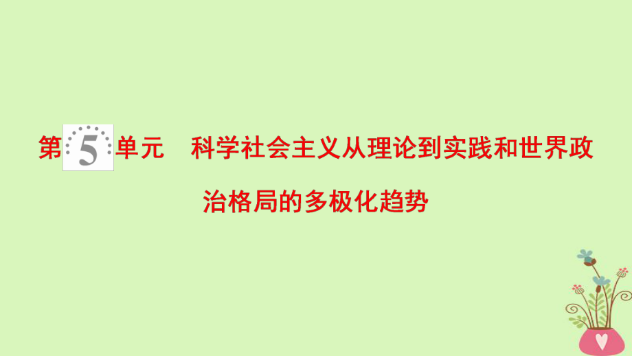 歷史第5單元 科學(xué)社會(huì)主義從理論到實(shí)踐和世界政治格局的多極化趨勢 第10講 科學(xué)社會(huì)主義從理論到實(shí)踐 北師大版_第1頁