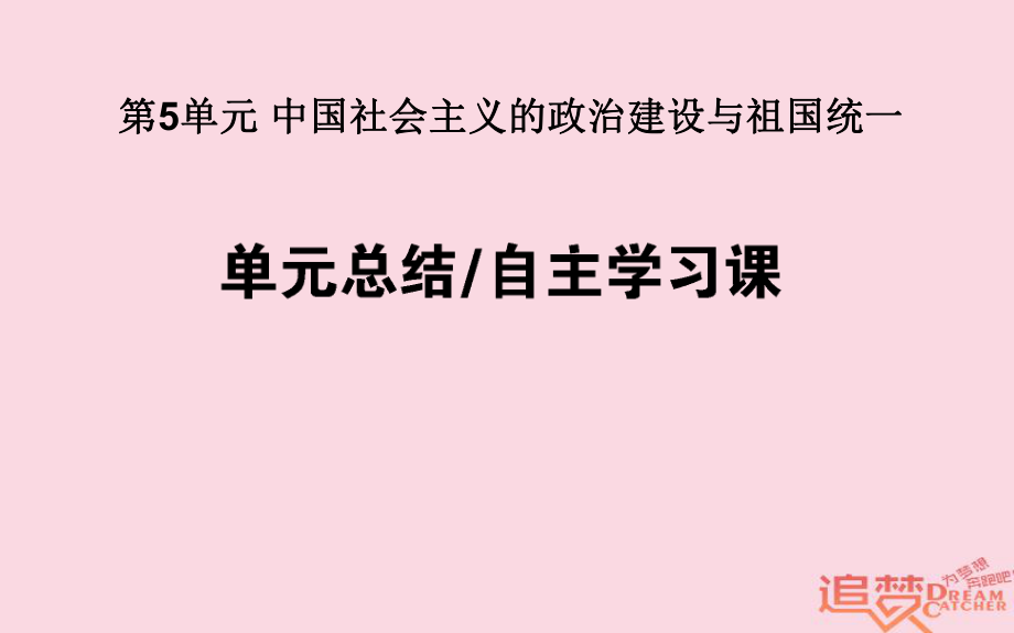 历史第5单元 中国社会主义的政治建设与祖国统一单元总结 岳麓版_第1页