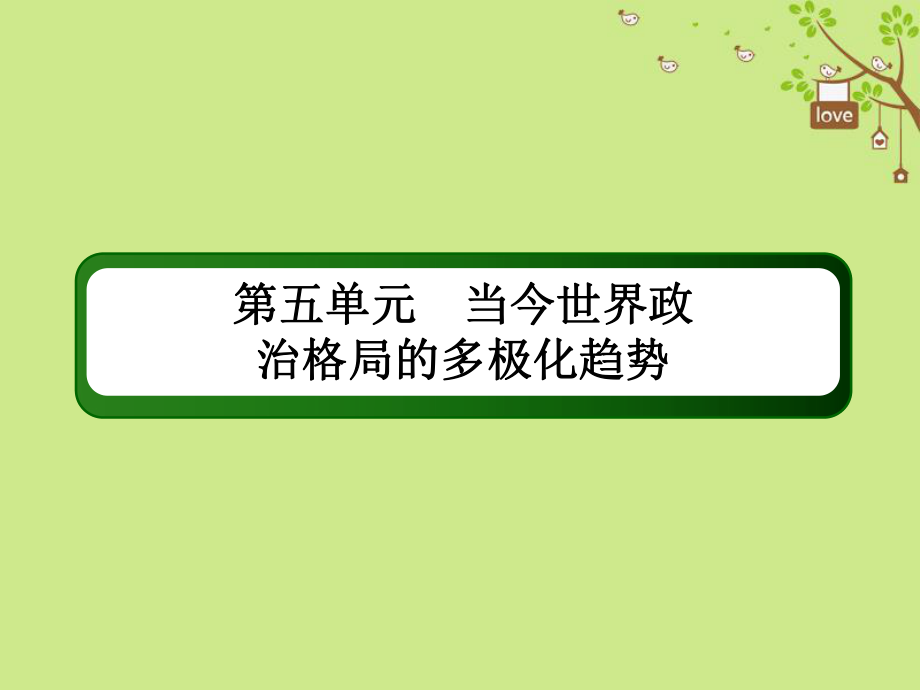 历史第五单元 当今世界政治格局的多极化趋势 17 世界多极化趋势的出现和加强 新人教版_第1页