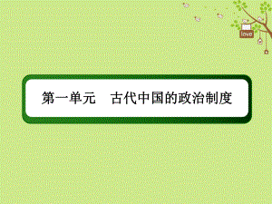 歷史第一單元 古代中國的政治制度 4 明清君主專制制度的加強 新人教版