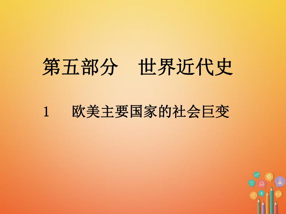 歷史總第五部分 世界近代史 1 歐美主要國家的社會巨變_第1頁