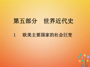 歷史總第五部分 世界近代史 1 歐美主要國家的社會巨變