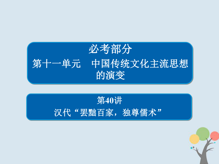 歷史第十一單元 中國(guó)傳統(tǒng)文化主流思想的演變 40 漢代“罷黜百家獨(dú)尊儒術(shù)” 新人教版_第1頁(yè)