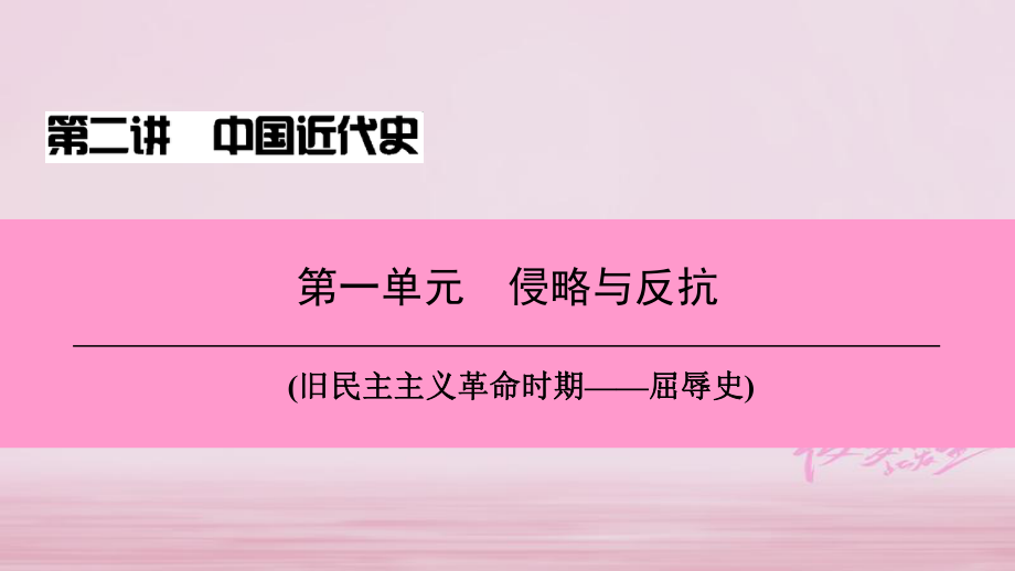 歷史總第二講 中國(guó)近代史 第一單元 侵略與反抗_第1頁(yè)