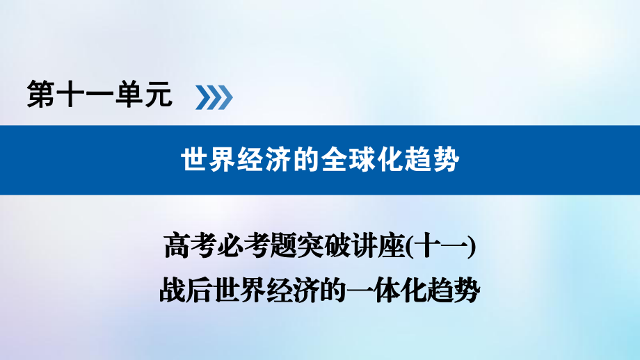 歷史第十一單元 世界經(jīng)濟的全球化趨勢 必考題突破講座11 戰(zhàn)后世界經(jīng)濟的一體化趨勢_第1頁