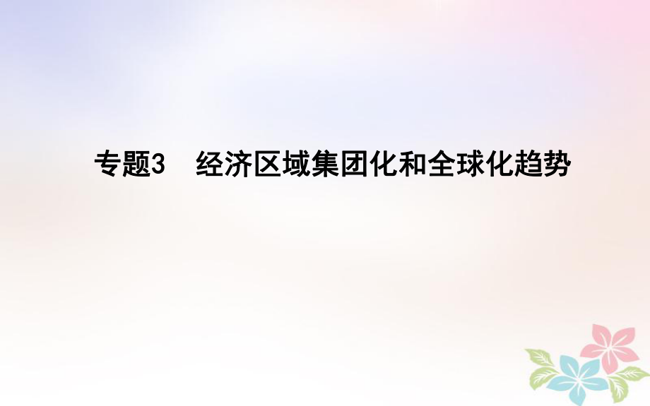 历史第一部分 现代篇 聚焦 贯通 3 域集团化和全球化趋势_第1页