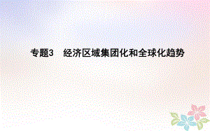 歷史第一部分 現(xiàn)代篇 聚焦 貫通 3 域集團化和全球化趨勢