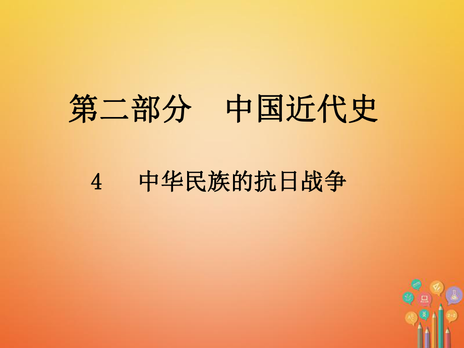 历史总第二部分 中国近代史 4 中华民族的抗日战-争_第1页