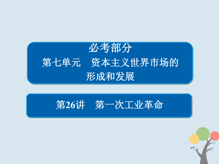 歷史第七單元 資本主義世界市場(chǎng)的形成和發(fā)展 26 第一次工業(yè)革命 新人教版_第1頁(yè)