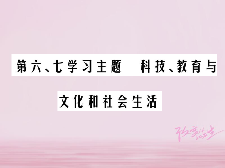 歷史總第三部分 中國現(xiàn)代史 第六、七學(xué)習(xí)主題 科技、教育與文化和社會生活_第1頁