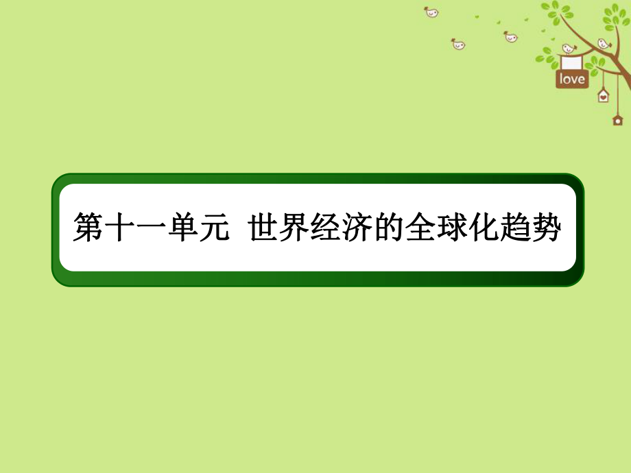 歷史第十一單元 世界經(jīng)濟(jì)的全球化趨勢(shì) 33 世界經(jīng)濟(jì)的區(qū)域集團(tuán)化和全球化趨勢(shì) 新人教版_第1頁(yè)