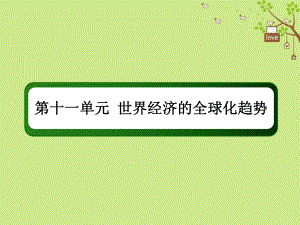 歷史第十一單元 世界經(jīng)濟(jì)的全球化趨勢 33 世界經(jīng)濟(jì)的區(qū)域集團(tuán)化和全球化趨勢 新人教版