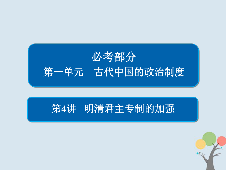 歷史第一單元 古代中國的政治制度 4 明清君主專制的加強 新人教版_第1頁