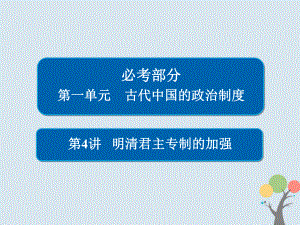 歷史第一單元 古代中國(guó)的政治制度 4 明清君主專制的加強(qiáng) 新人教版