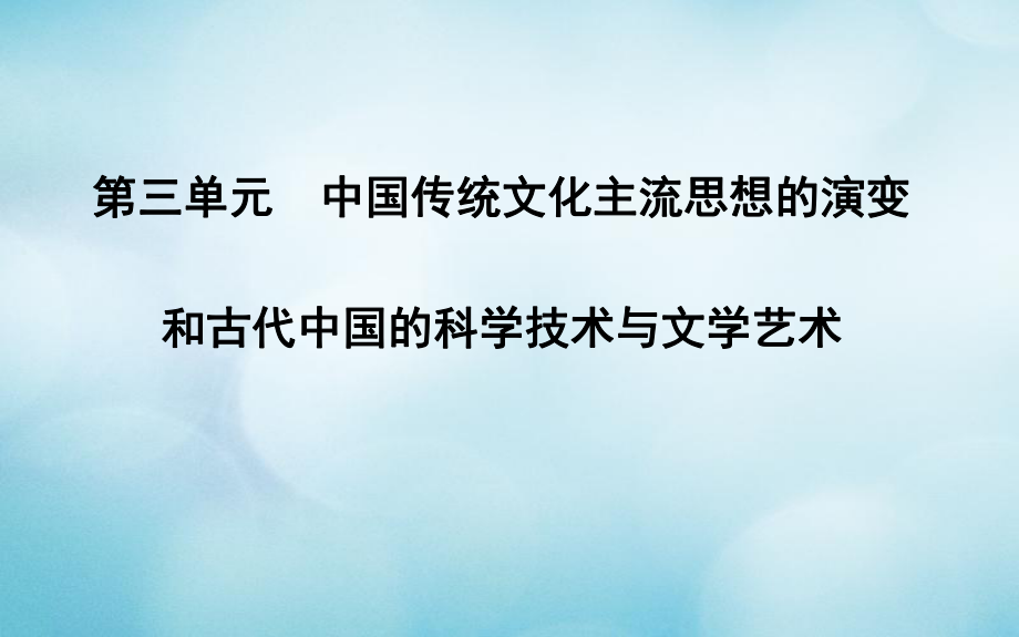 歷史第三單元 中國傳統(tǒng)文化主流思想的演變和古代中國的科學技術與文學藝術 第8講 百家爭鳴_第1頁