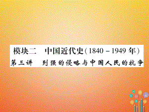 歷史總第1編 第3講 列強(qiáng)的侵略與中國人民的抗?fàn)? title=