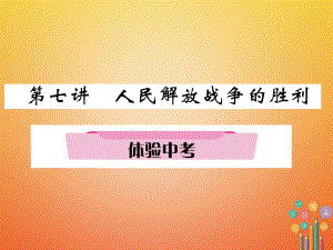 歷史總第1編 第7講 人民解放戰(zhàn)-爭的勝利體驗