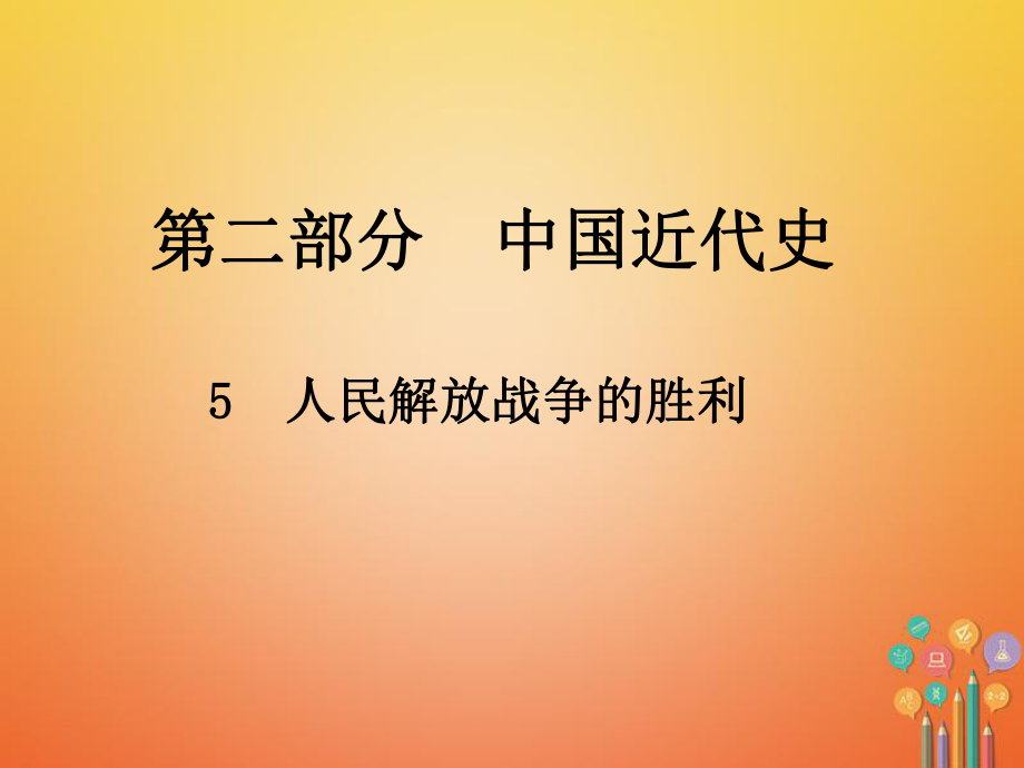 歷史總第二部分 中國近代史 5 人民解放戰(zhàn)爭(zhēng)的勝利_第1頁