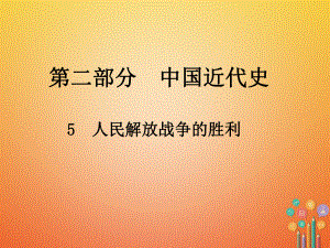 歷史總第二部分 中國近代史 5 人民解放戰(zhàn)爭的勝利