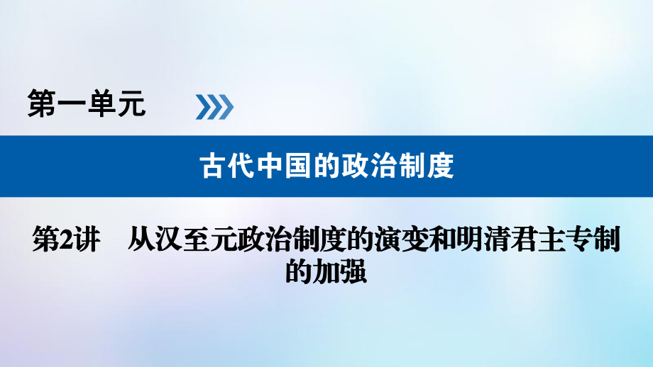 歷史第一單元 古代中國(guó)的政治制度 第2講 從漢至元政治制度的演變和明清君主專制的加強(qiáng)_第1頁(yè)