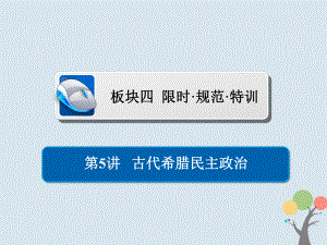 歷史第二單元 古代希臘羅馬的政治制度和近代西方資本主義制度的確立與發(fā)展 5 古代希臘民主政治習題 新人教版