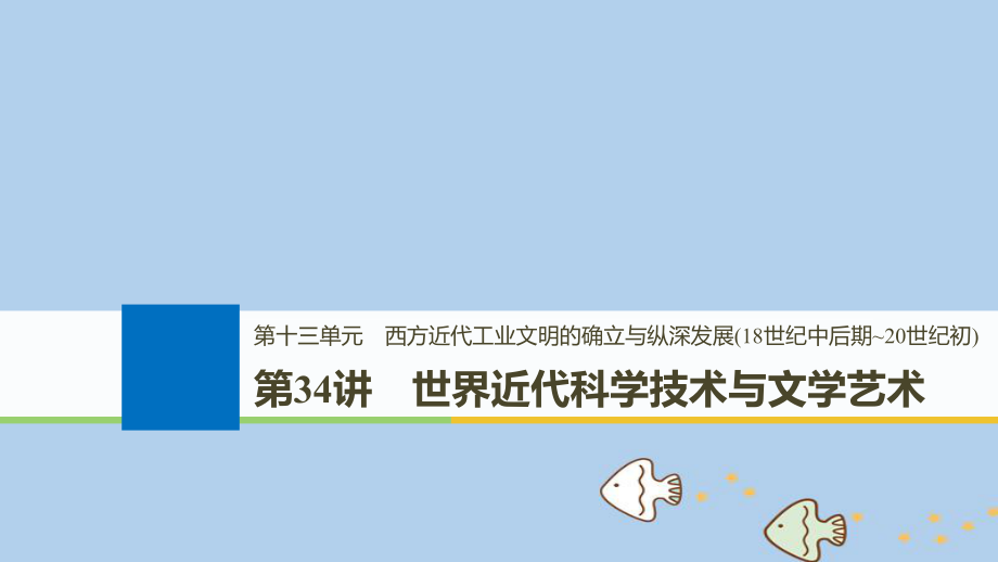 歷史第十三單元 西方近代工業(yè)文明的確立與縱深發(fā)展(18世紀(jì)中后期~20世紀(jì)初)第34講 世界近代科學(xué)技術(shù)與文學(xué)藝術(shù) 新人教版_第1頁