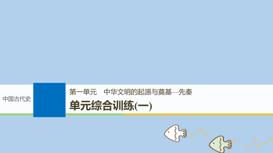 歷史第一單元 中華文明的起源與奠基—先秦單元綜合訓練 新人教版_第1頁