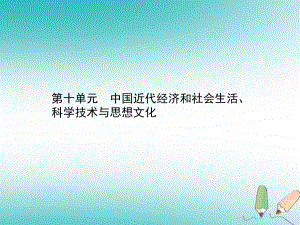 歷史總第二部分 中國近代史 第十單元 中國近代經(jīng)濟和社會生活、科學(xué)技術(shù)與思想文化