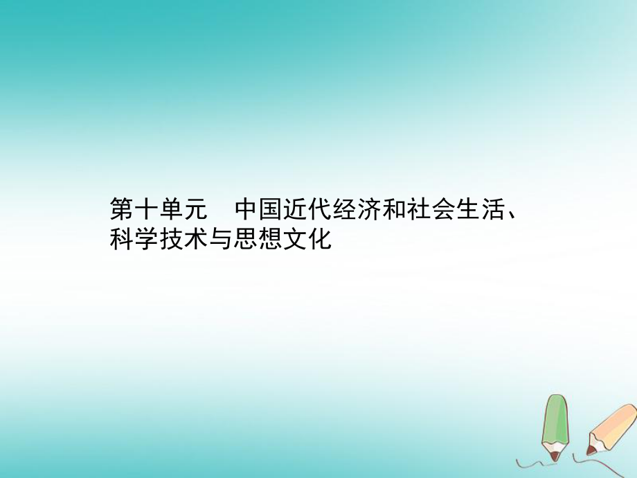 歷史總第二部分 中國近代史 第十單元 中國近代經(jīng)濟和社會生活、科學技術(shù)與思想文化_第1頁