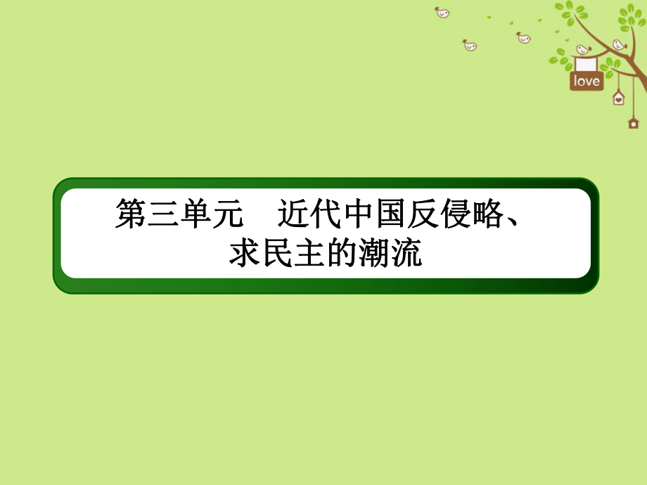 歷史第三單元 近代中國反侵略、求民主的潮流 11 五四運動、中國共產黨的誕生及國民大革命 新人教版_第1頁