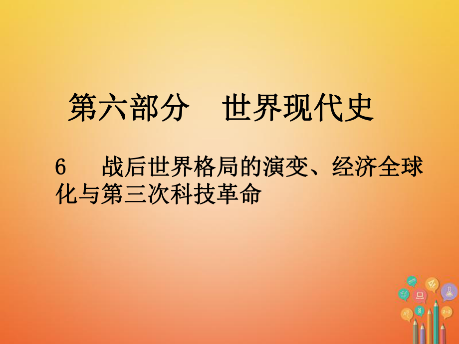 歷史總第六部分 世界現(xiàn)代史 6 戰(zhàn)后世界格局的演變、經(jīng)濟(jì)全球化與第三次科技革命_第1頁