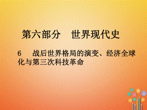 歷史總第六部分 世界現(xiàn)代史 6 戰(zhàn)后世界格局的演變、經(jīng)濟(jì)全球化與第三次科技革命