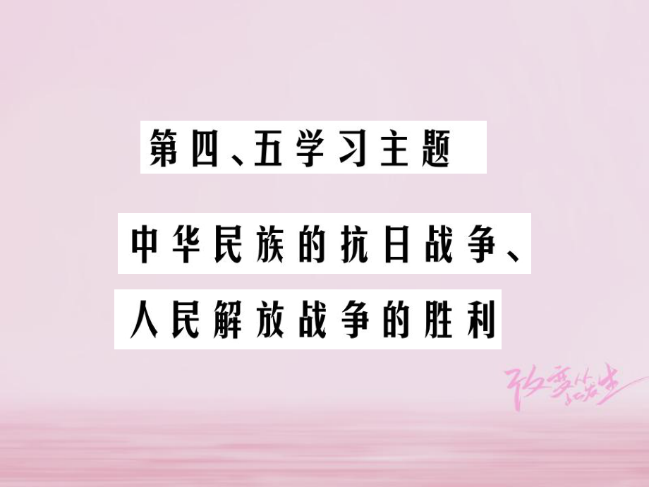 歷史總第二部分 中國(guó)近代史 第四、五學(xué)習(xí)主題 中華民族的抗日戰(zhàn)爭(zhēng)、人民解放戰(zhàn)爭(zhēng)的勝利_第1頁(yè)