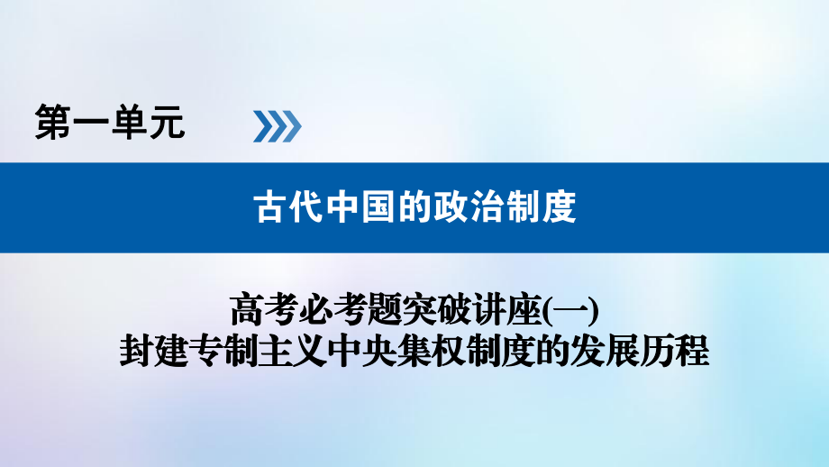 歷史第一單元 古代中國的政治制度 必考題突破講座1 封建專制主義中央集權(quán)制度的發(fā)展歷程_第1頁