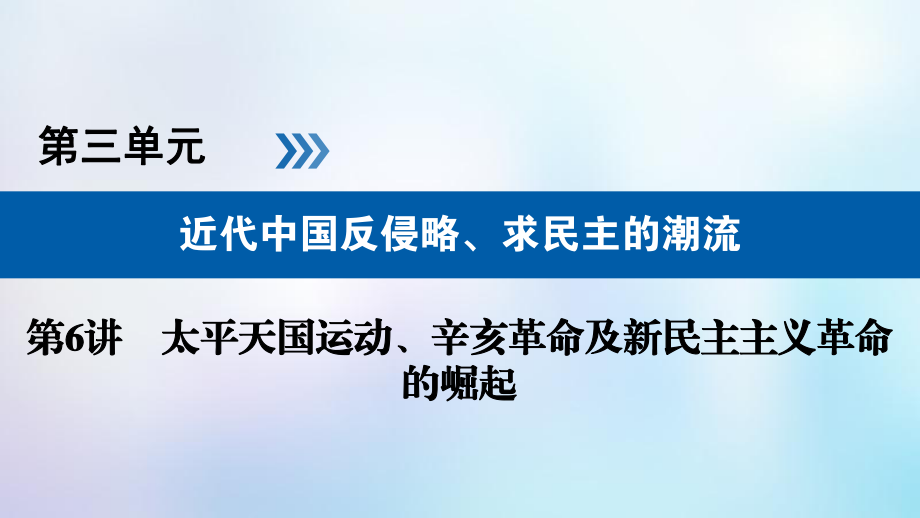 歷史第三單元 近代中國反侵略、求民主的潮流 第6講 太平天國運(yùn)動(dòng)_第1頁