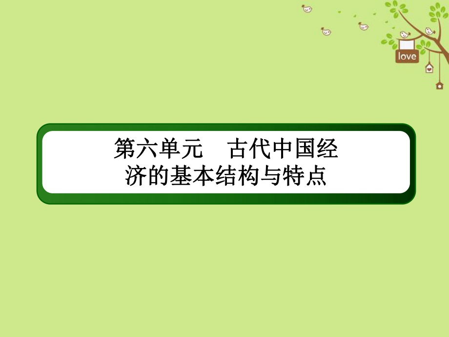 歷史第六單元 古代我國(guó)經(jīng)濟(jì)的基本結(jié)構(gòu)與特點(diǎn) 18 發(fā)達(dá)的古代農(nóng)業(yè)和手工業(yè) 新人教版_第1頁(yè)