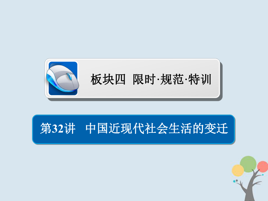 歷史第八單元 中國近現(xiàn)代經(jīng)濟發(fā)展與社會生活的變遷 32 中國近現(xiàn)代社會生活的變遷習(xí)題 新人教版_第1頁