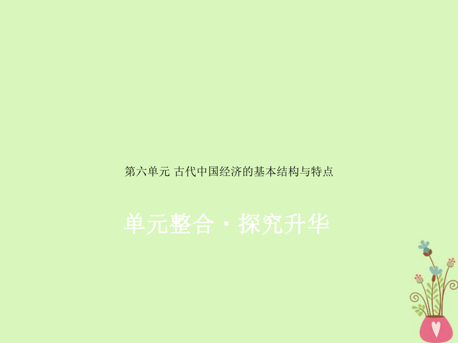 歷史第六單元 古代我國經(jīng)濟(jì)的基本結(jié)構(gòu)與特點(diǎn)單元整合_第1頁