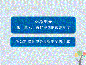 歷史第一單元 古代中國(guó)的政治制度 2 秦朝中央集權(quán)制度的形成 新人教版