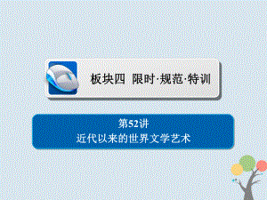 歷史第十五單元 近現(xiàn)代世界科技和文藝 52 近代以來(lái)的世界文學(xué)藝術(shù)習(xí)題 新人教版