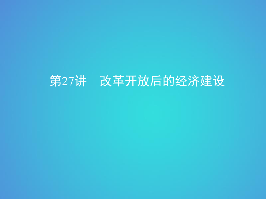 歷史十 中國(guó)現(xiàn)代化建設(shè)道路的新探索——改革開(kāi)放時(shí)期 第27講 改革開(kāi)放后的經(jīng)濟(jì)建設(shè)_第1頁(yè)