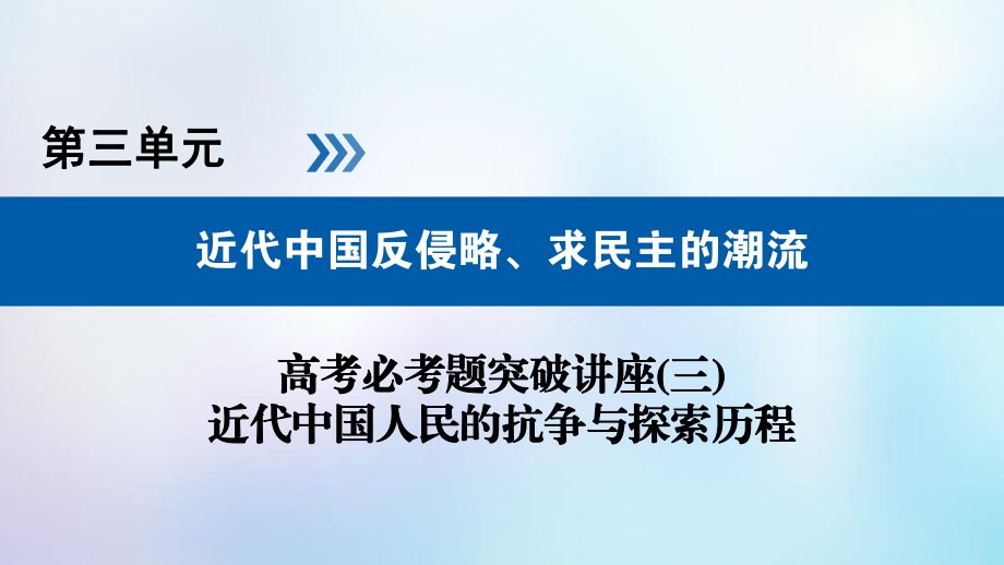 歷史第三單元 近代中國(guó)反侵略、求民主的潮流 必考題突破講座3 近代中國(guó)人民的抗?fàn)幣c探索歷程_第1頁(yè)