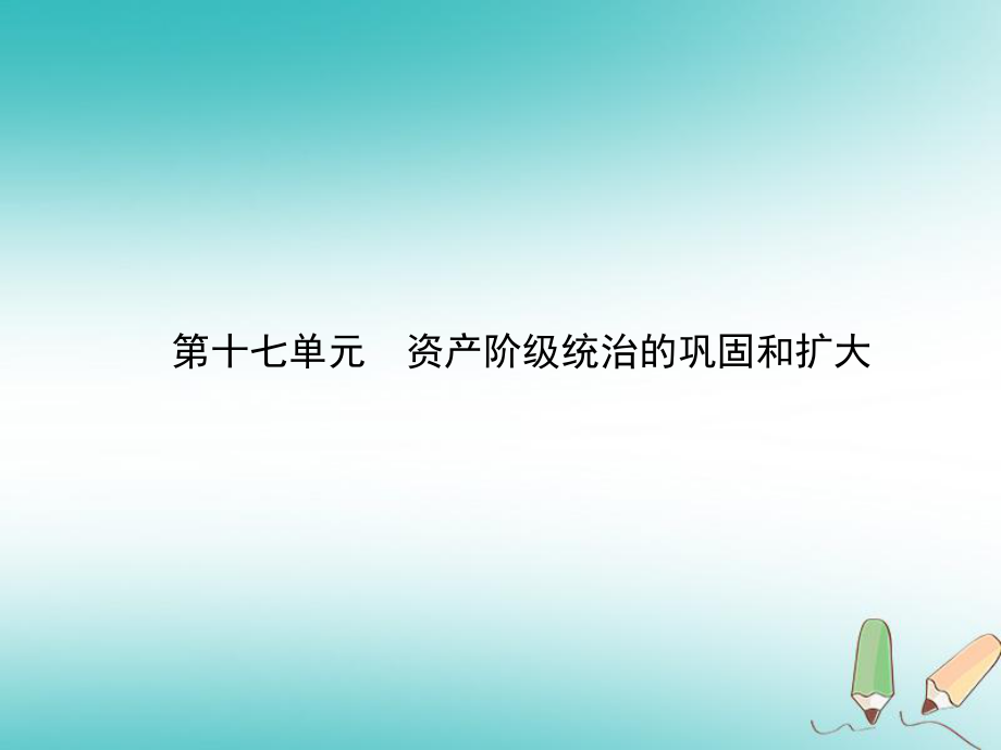 歷史總第四部分 世界古代、近代史 第十七單元 資產(chǎn)階級(jí)統(tǒng)治的鞏固和擴(kuò)大_第1頁