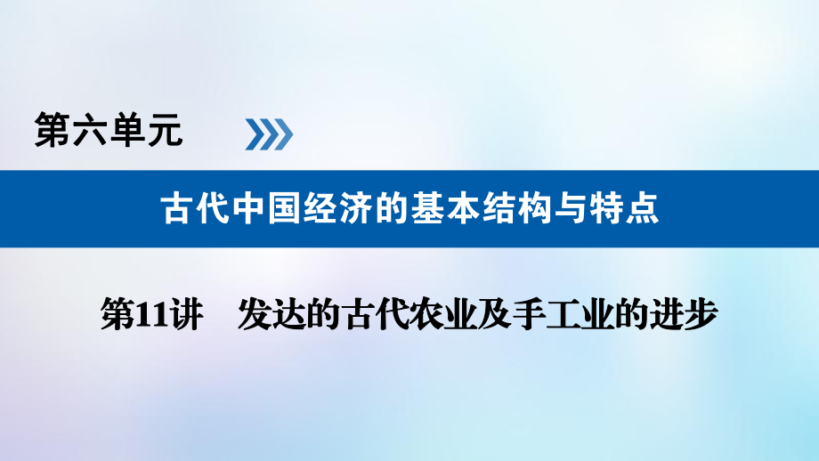 歷史第六單元 古代我國(guó)經(jīng)濟(jì)的基本結(jié)構(gòu)與特點(diǎn) 第11講 發(fā)達(dá)的古代農(nóng)業(yè)及手工業(yè)的進(jìn)步_第1頁(yè)