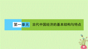 歷史 第一單元 古代我國(guó)經(jīng)濟(jì)結(jié)構(gòu)的基本結(jié)構(gòu)與特點(diǎn) 第2課時(shí) 古代手工業(yè)的發(fā)展 新人教版必修2